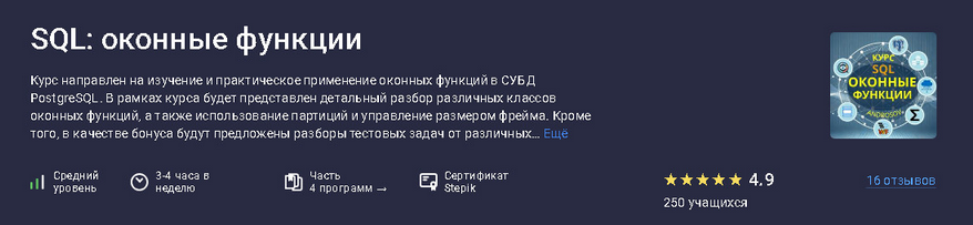 [Алексей Андросов] [Stepik] SQL_ оконные функции (_0.png